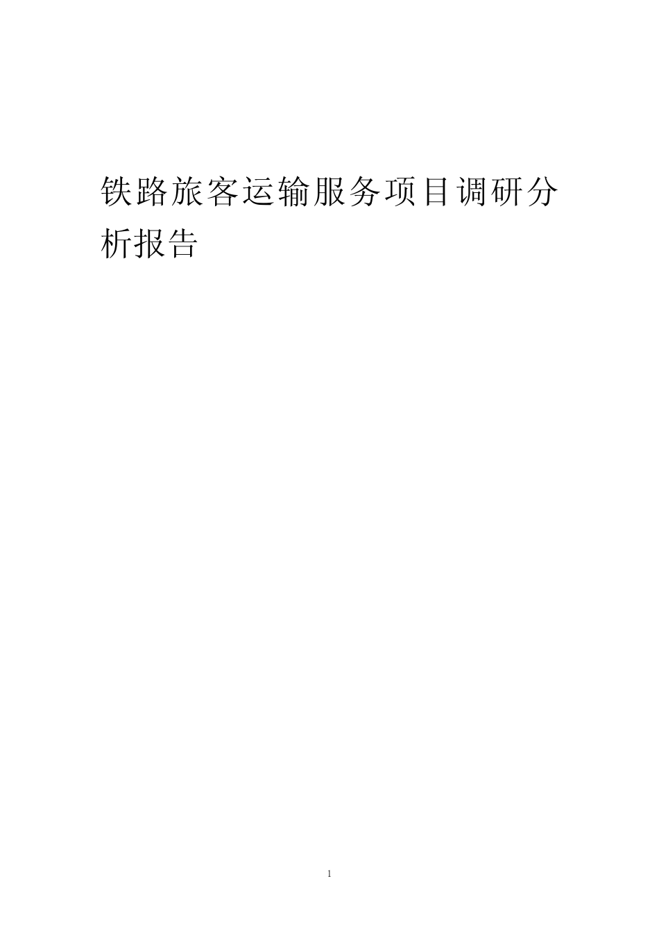 2024年铁路旅客运输服务项目调研分析报告 _第1页