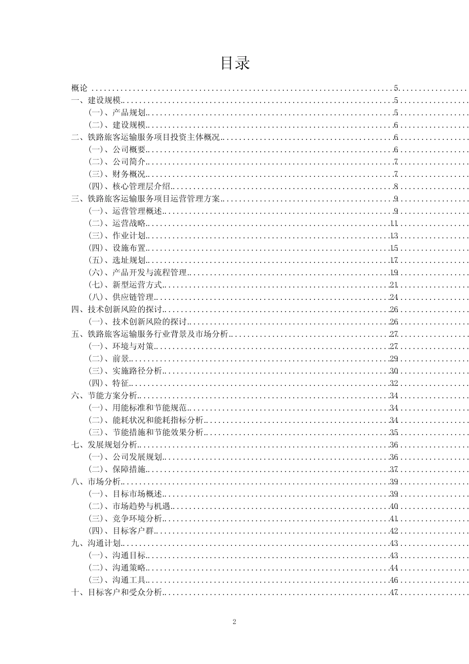 2024年铁路旅客运输服务项目调研分析报告 _第2页