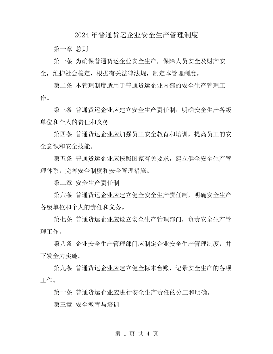 2024年普通货运企业安全生产管理制度(2篇) _第1页