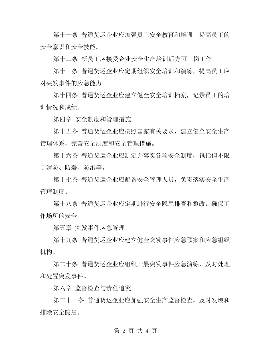 2024年普通货运企业安全生产管理制度(2篇) _第2页