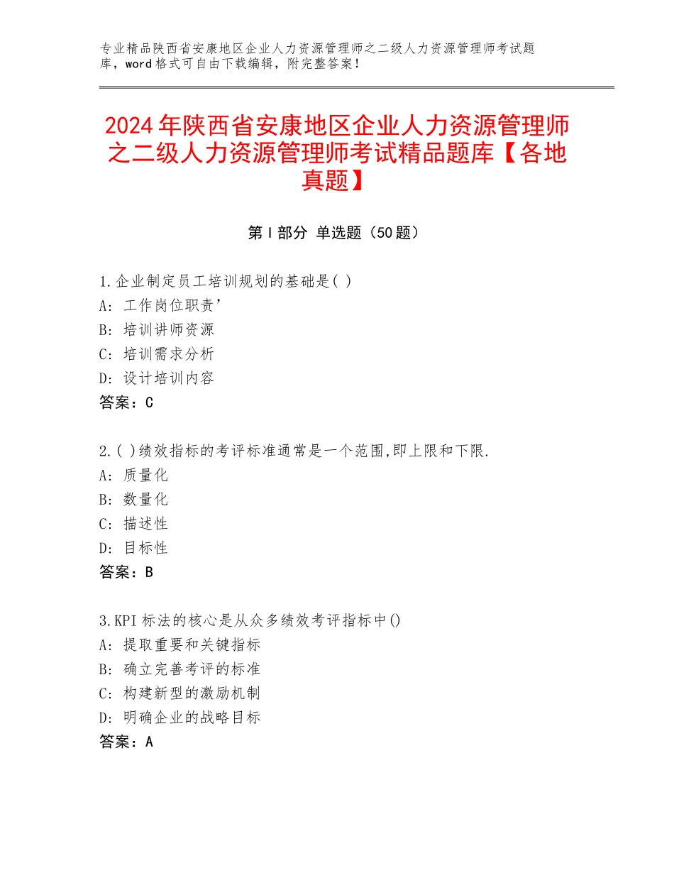 2024年陕西省安康地区企业人力资源管理师之二级人力资源管理师考试精品题库【各地真题】_第1页