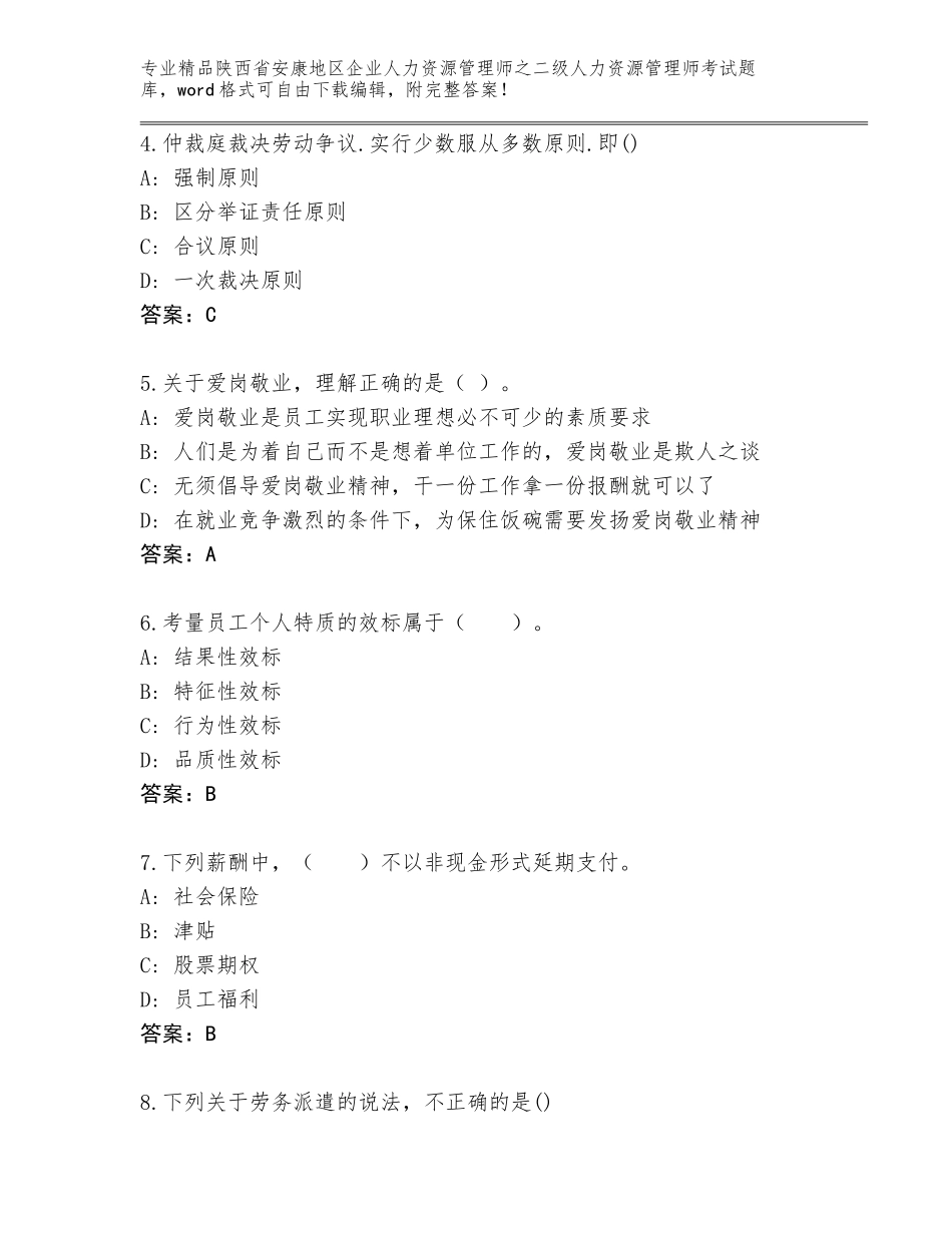 2024年陕西省安康地区企业人力资源管理师之二级人力资源管理师考试精品题库【各地真题】_第2页