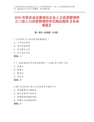 2024年陕西省安康地区企业人力资源管理师之二级人力资源管理师考试精品题库【各地真题】