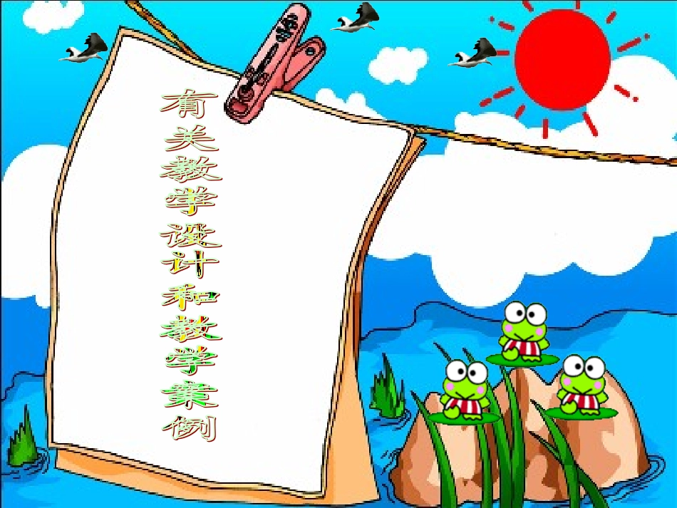 教学设计培训_第1页