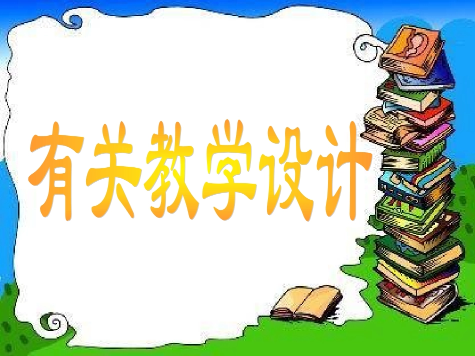 教学设计培训_第2页