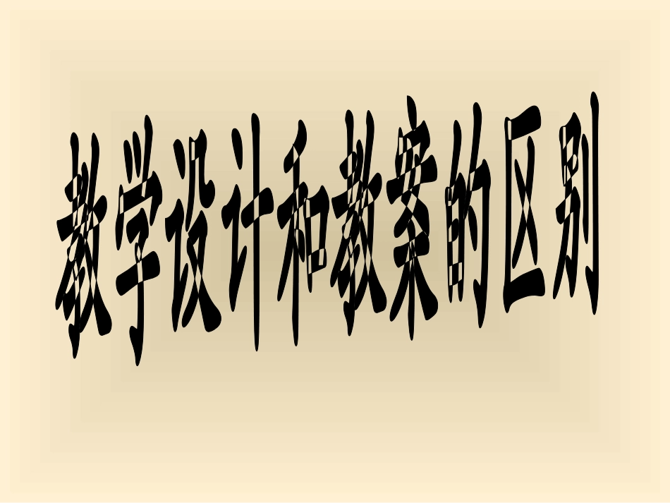 教学设计培训_第3页