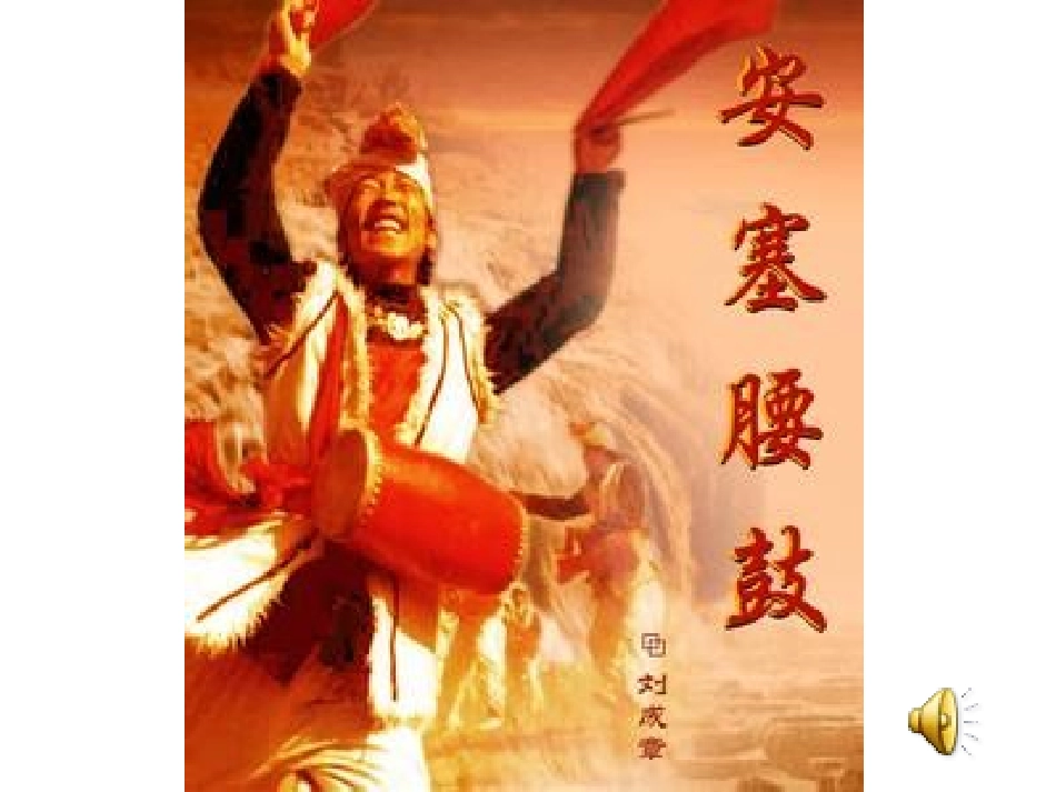 安塞腰鼓 (3)_第3页