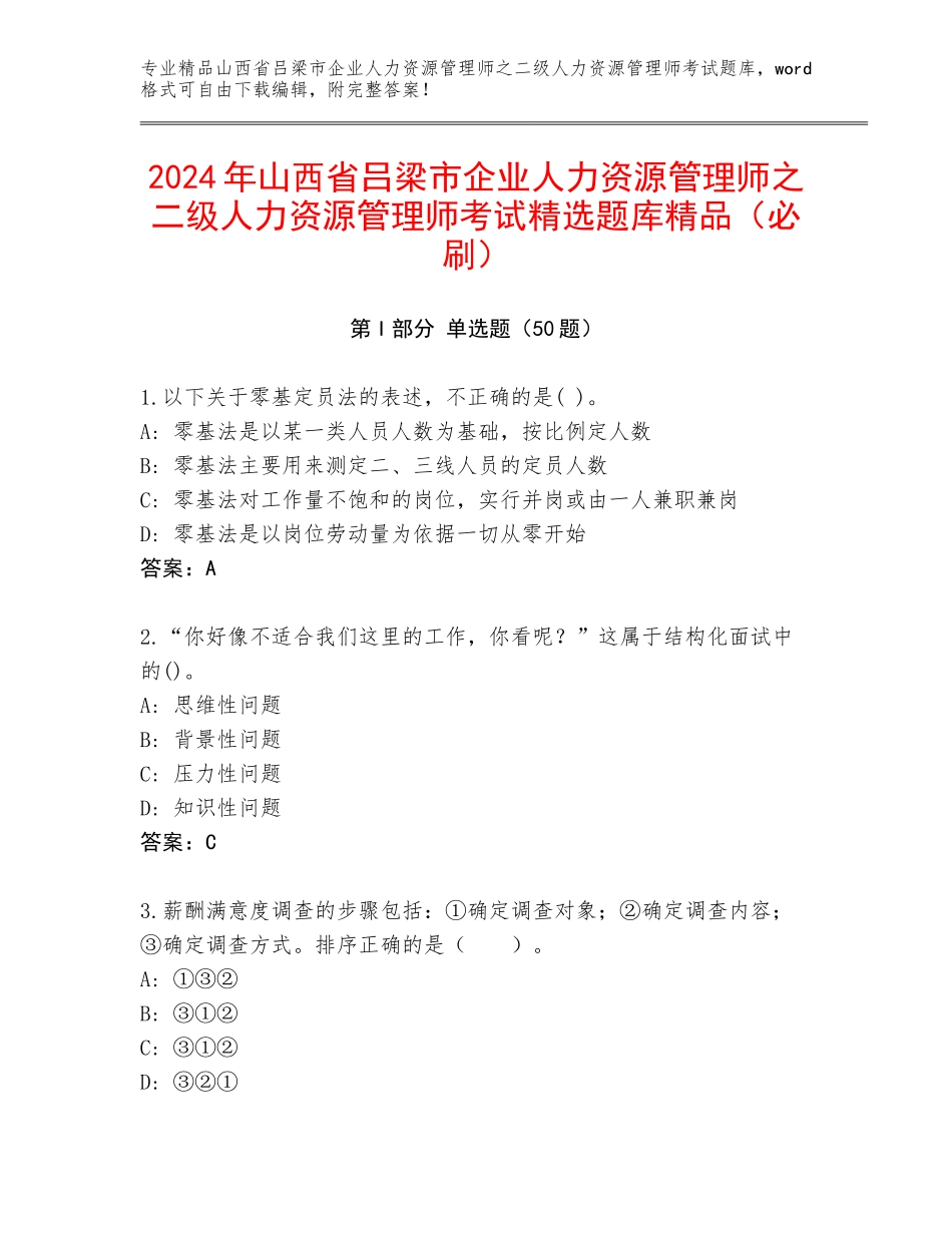 2024年山西省吕梁市企业人力资源管理师之二级人力资源管理师考试精选题库精品（必刷）_第1页