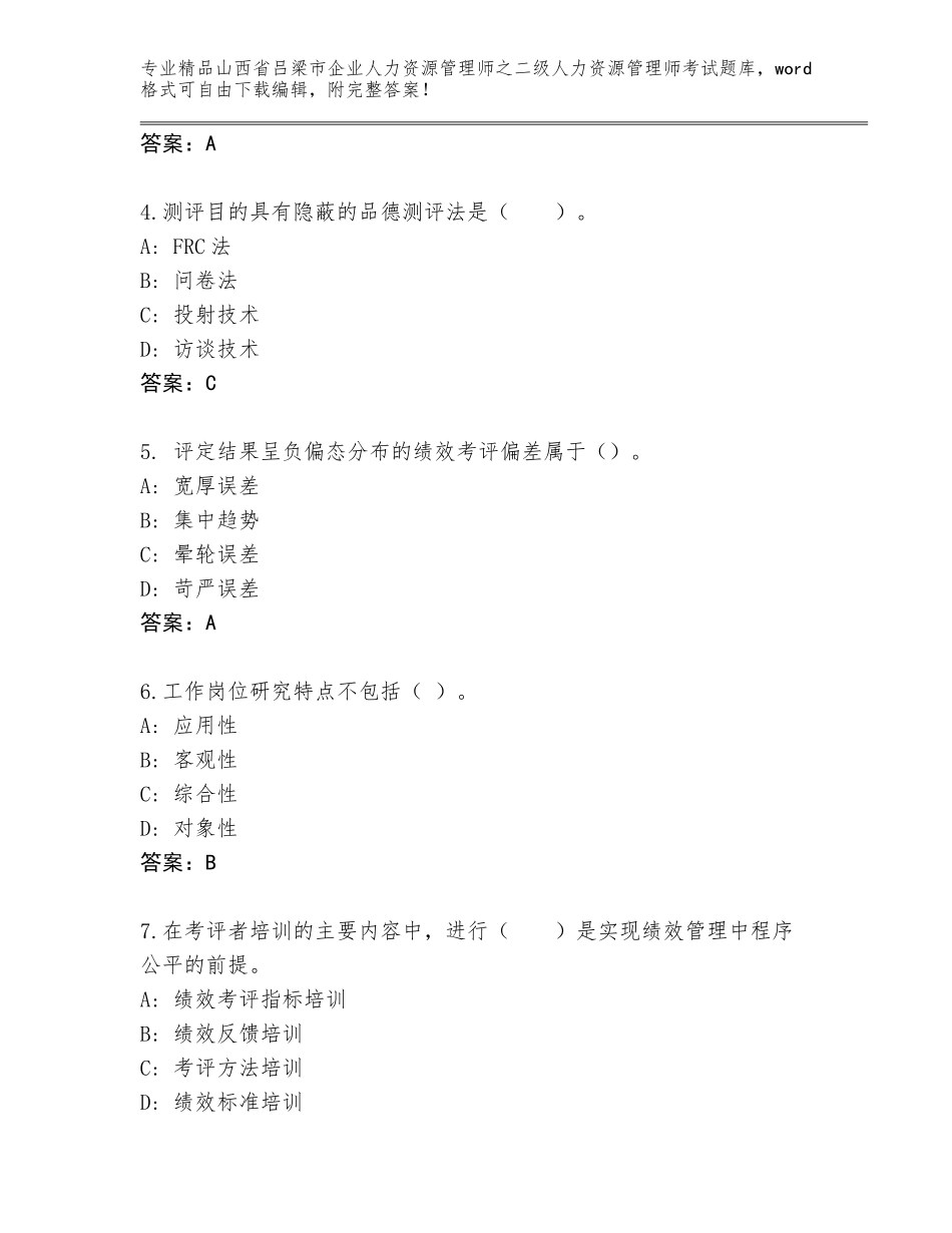 2024年山西省吕梁市企业人力资源管理师之二级人力资源管理师考试精选题库精品（必刷）_第2页
