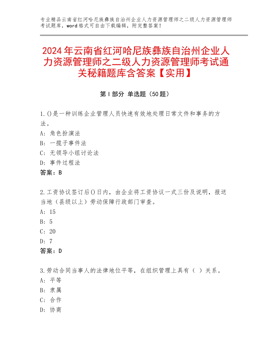 2024年云南省红河哈尼族彝族自治州企业人力资源管理师之二级人力资源管理师考试通关秘籍题库含答案【实用】_第1页