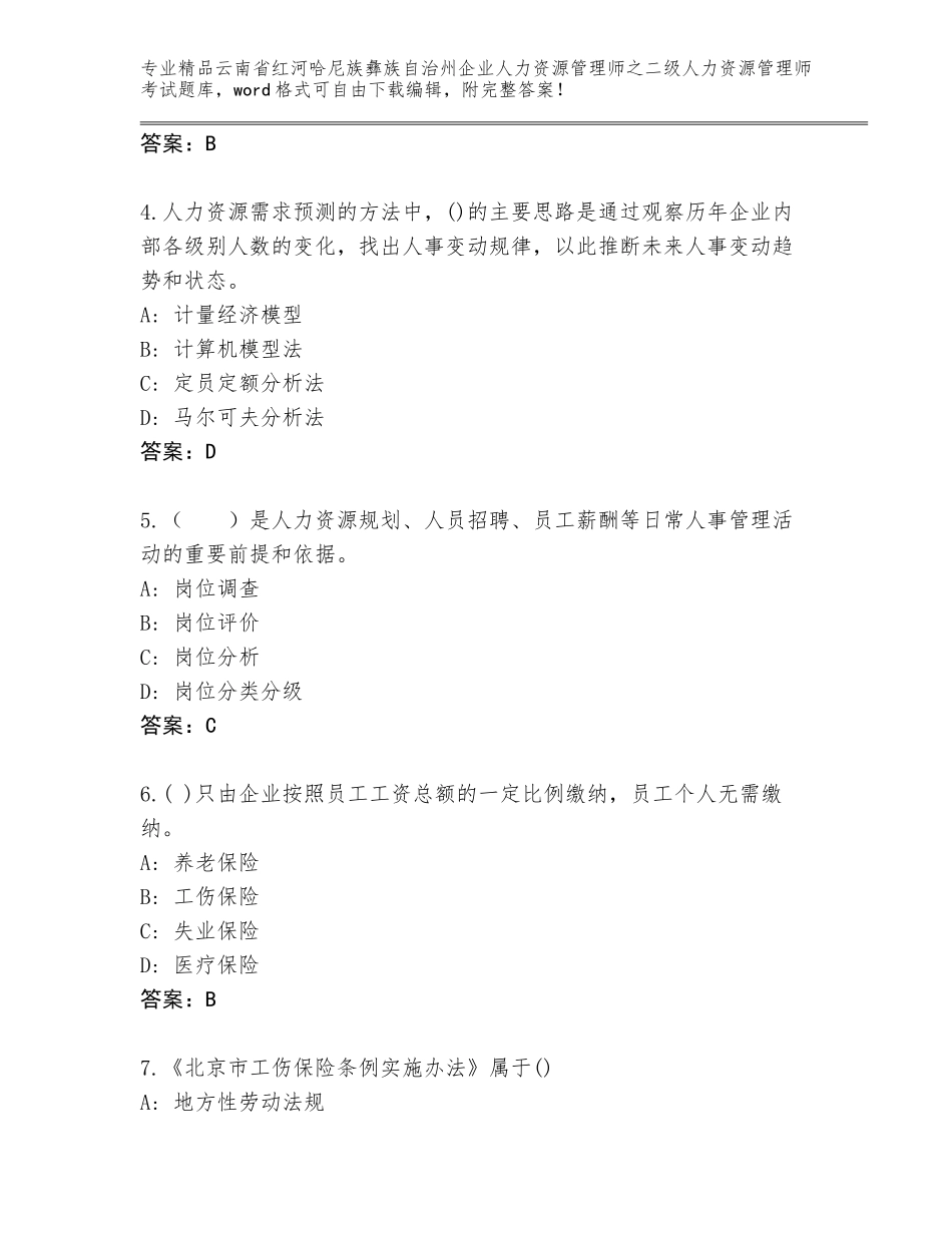 2024年云南省红河哈尼族彝族自治州企业人力资源管理师之二级人力资源管理师考试通关秘籍题库含答案【实用】_第2页