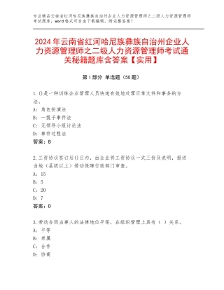 2024年云南省红河哈尼族彝族自治州企业人力资源管理师之二级人力资源管理师考试通关秘籍题库含答案【实用】