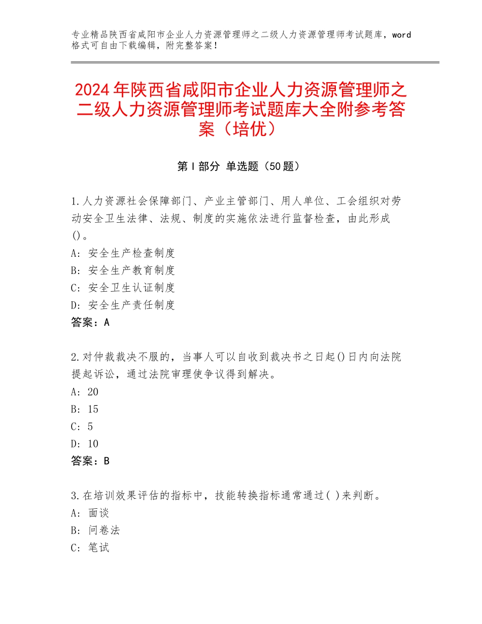 2024年陕西省咸阳市企业人力资源管理师之二级人力资源管理师考试题库大全附参考答案（培优）_第1页