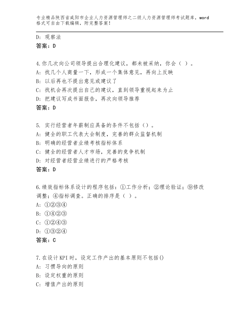2024年陕西省咸阳市企业人力资源管理师之二级人力资源管理师考试题库大全附参考答案（培优）_第2页