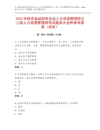 2024年陕西省咸阳市企业人力资源管理师之二级人力资源管理师考试题库大全附参考答案（培优）