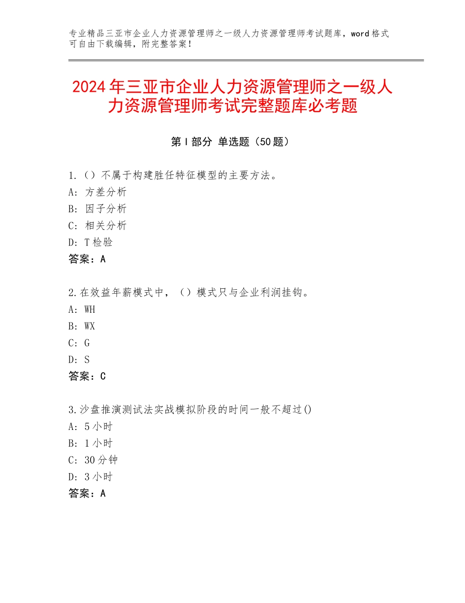 2024年三亚市企业人力资源管理师之一级人力资源管理师考试完整题库必考题_第1页
