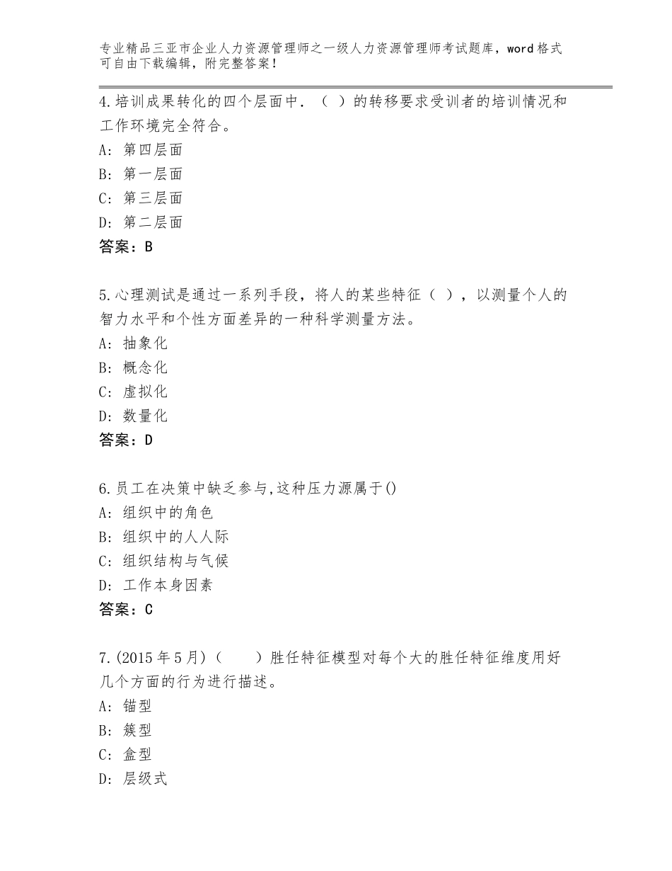 2024年三亚市企业人力资源管理师之一级人力资源管理师考试完整题库必考题_第2页