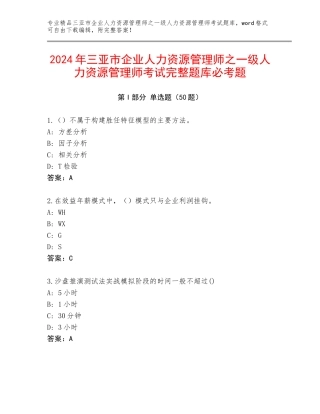 2024年三亚市企业人力资源管理师之一级人力资源管理师考试完整题库必考题