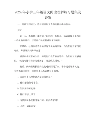 2024年小学三年级语文阅读理解练习题集及答案
