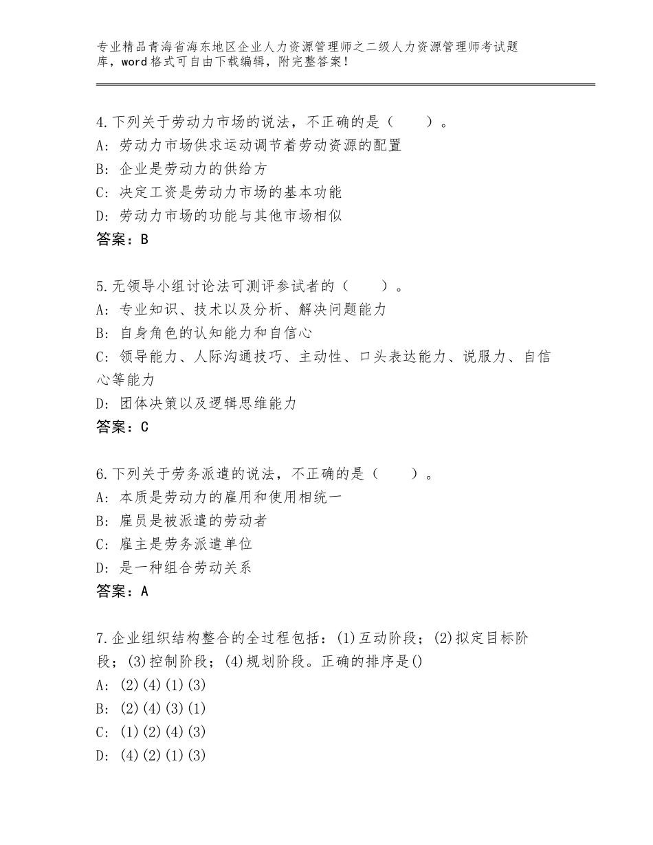 2024年青海省海东地区企业人力资源管理师之二级人力资源管理师考试真题及参考答案（黄金题型）_第2页