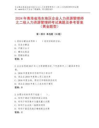 2024年青海省海东地区企业人力资源管理师之二级人力资源管理师考试真题及参考答案（黄金题型）