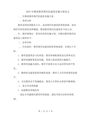 2024年推进教育现代化建设实施方案范文