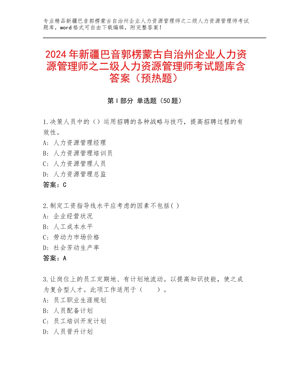 2024年新疆巴音郭楞蒙古自治州企业人力资源管理师之二级人力资源管理师考试题库含答案（预热题）_第1页