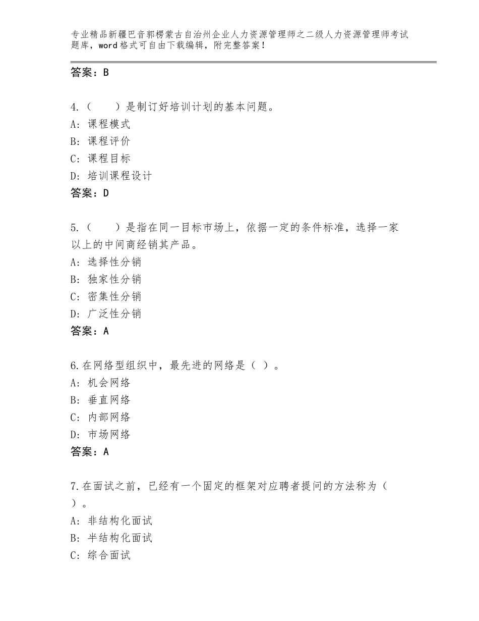 2024年新疆巴音郭楞蒙古自治州企业人力资源管理师之二级人力资源管理师考试题库含答案（预热题）_第2页