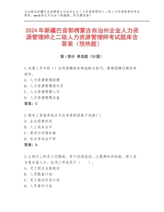 2024年新疆巴音郭楞蒙古自治州企业人力资源管理师之二级人力资源管理师考试题库含答案（预热题）