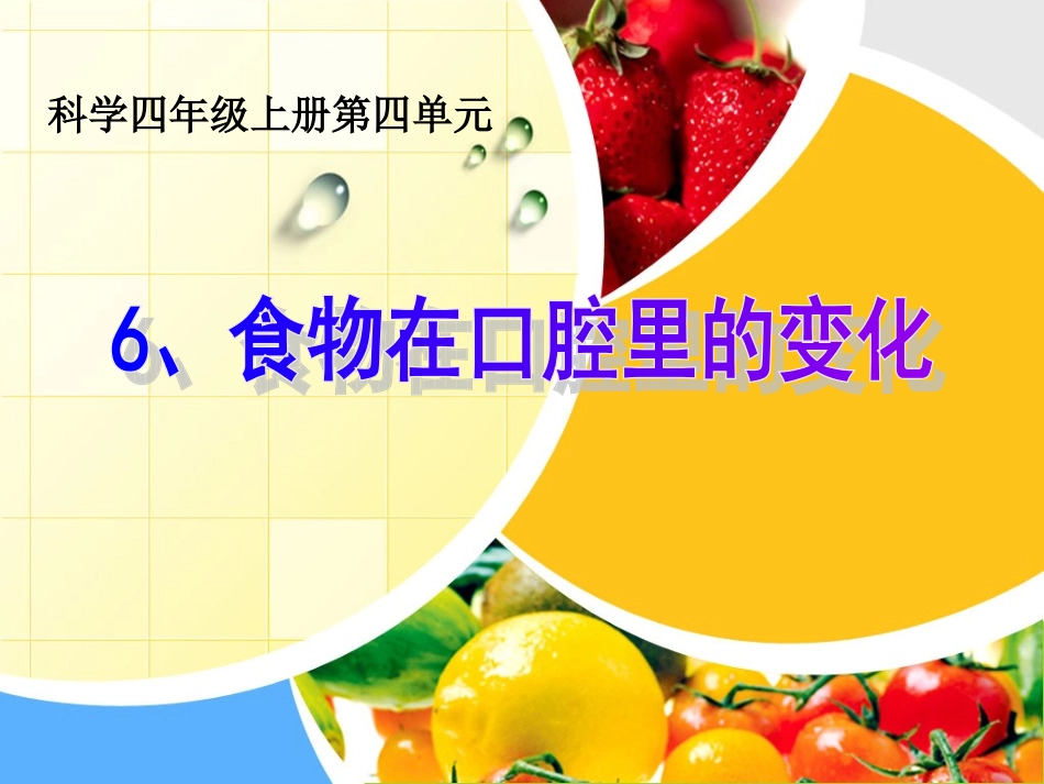 46_食物在口腔里的变化_第1页