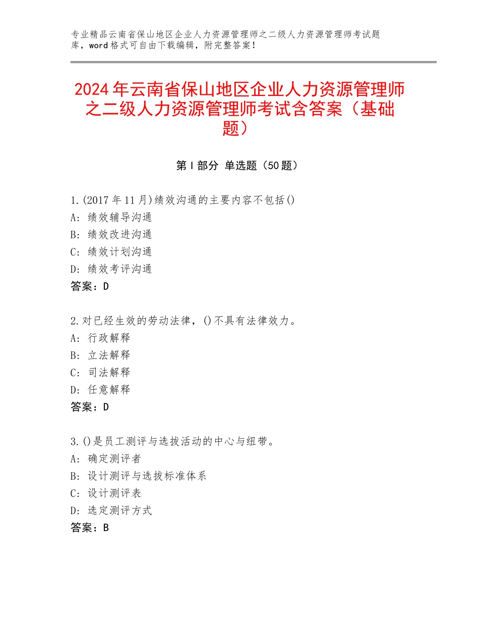 2024年云南省保山地区企业人力资源管理师之二级人力资源管理师考试含答案（基础题）_第1页
