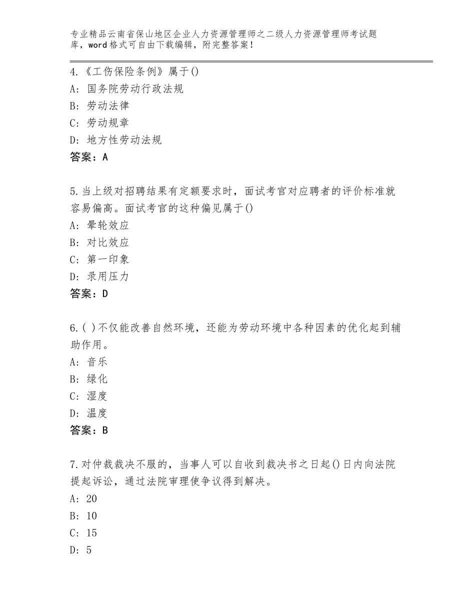 2024年云南省保山地区企业人力资源管理师之二级人力资源管理师考试含答案（基础题）_第2页