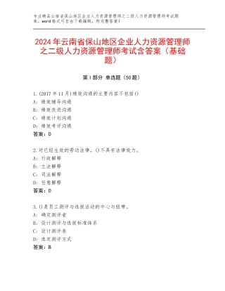 2024年云南省保山地区企业人力资源管理师之二级人力资源管理师考试含答案（基础题）