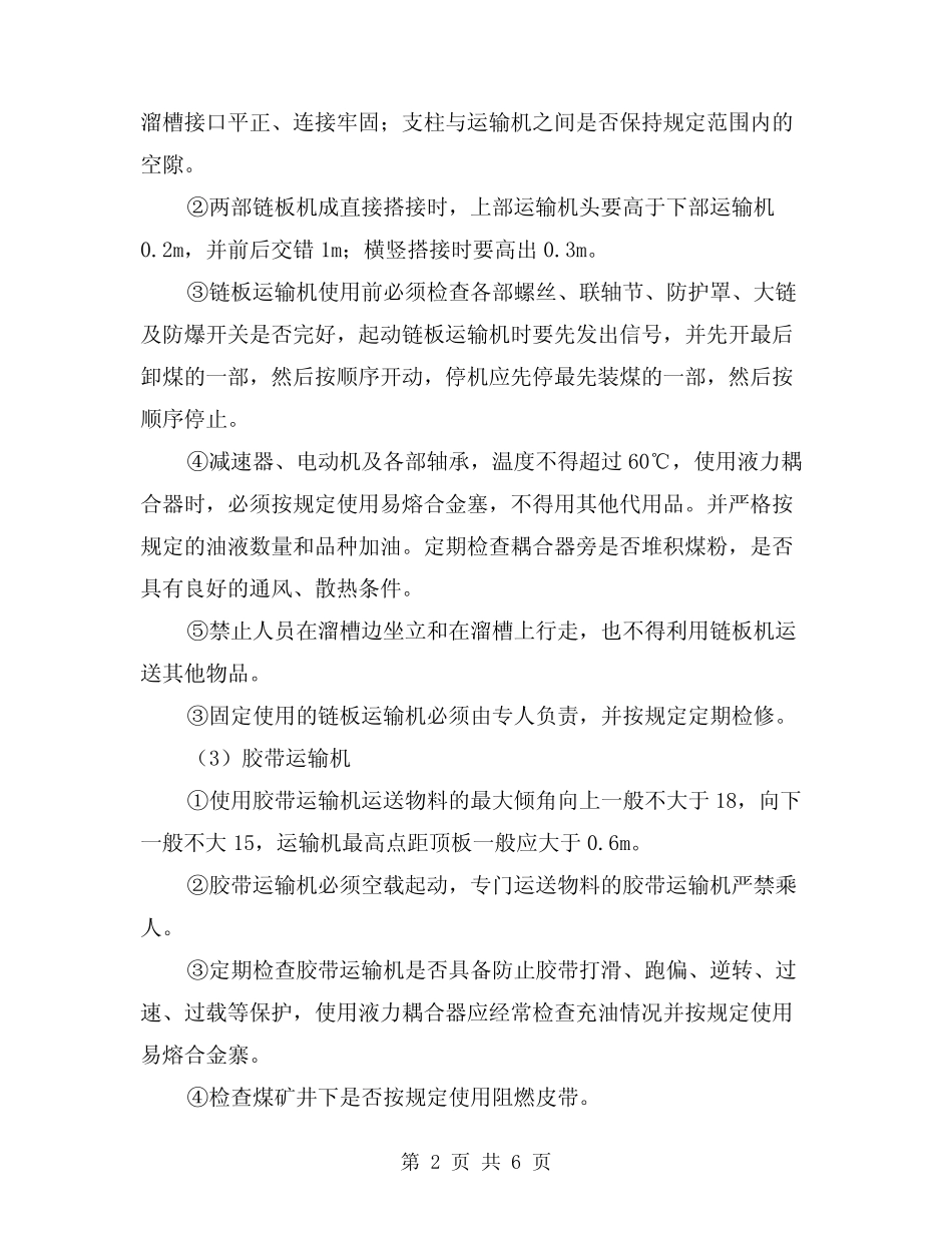 2024年提升及机械运输保障安全的方法(三篇) _第2页