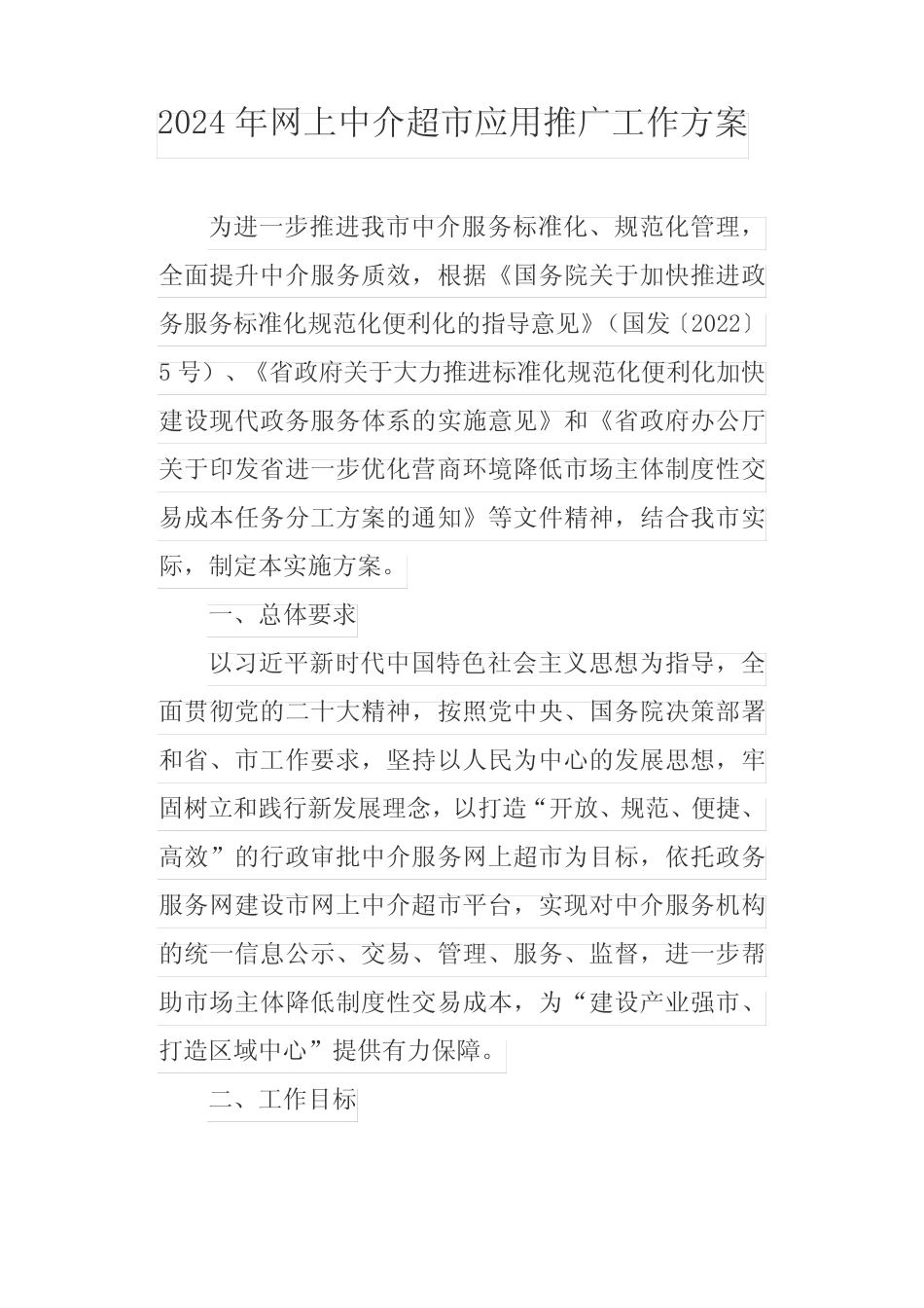 2024年网上中介超市应用推广工作方案 _第1页