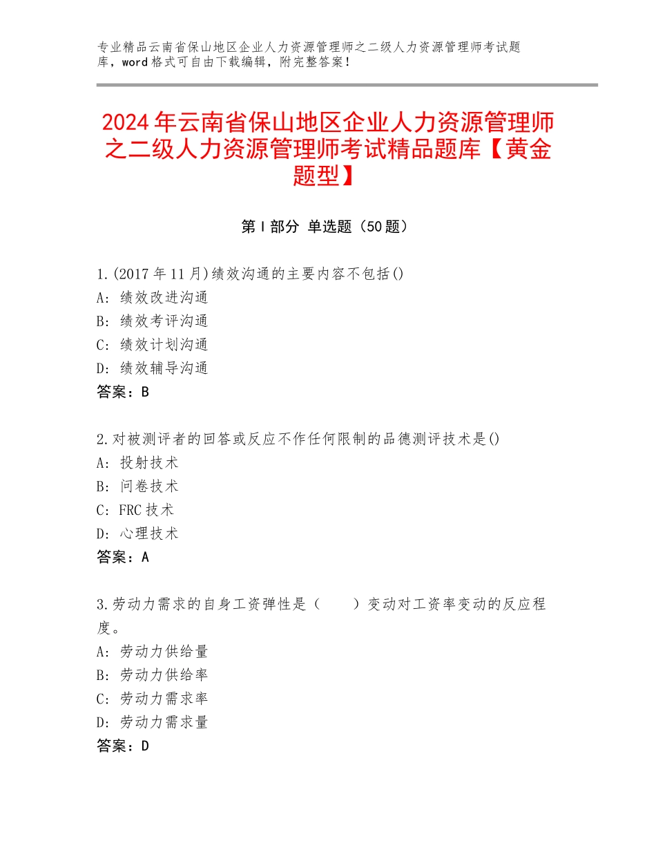 2024年云南省保山地区企业人力资源管理师之二级人力资源管理师考试精品题库【黄金题型】_第1页