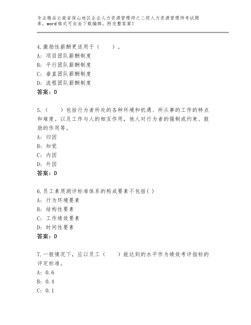 2024年云南省保山地区企业人力资源管理师之二级人力资源管理师考试精品题库【黄金题型】_第2页