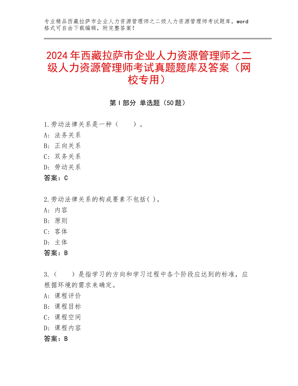 2024年西藏拉萨市企业人力资源管理师之二级人力资源管理师考试真题题库及答案（网校专用）_第1页