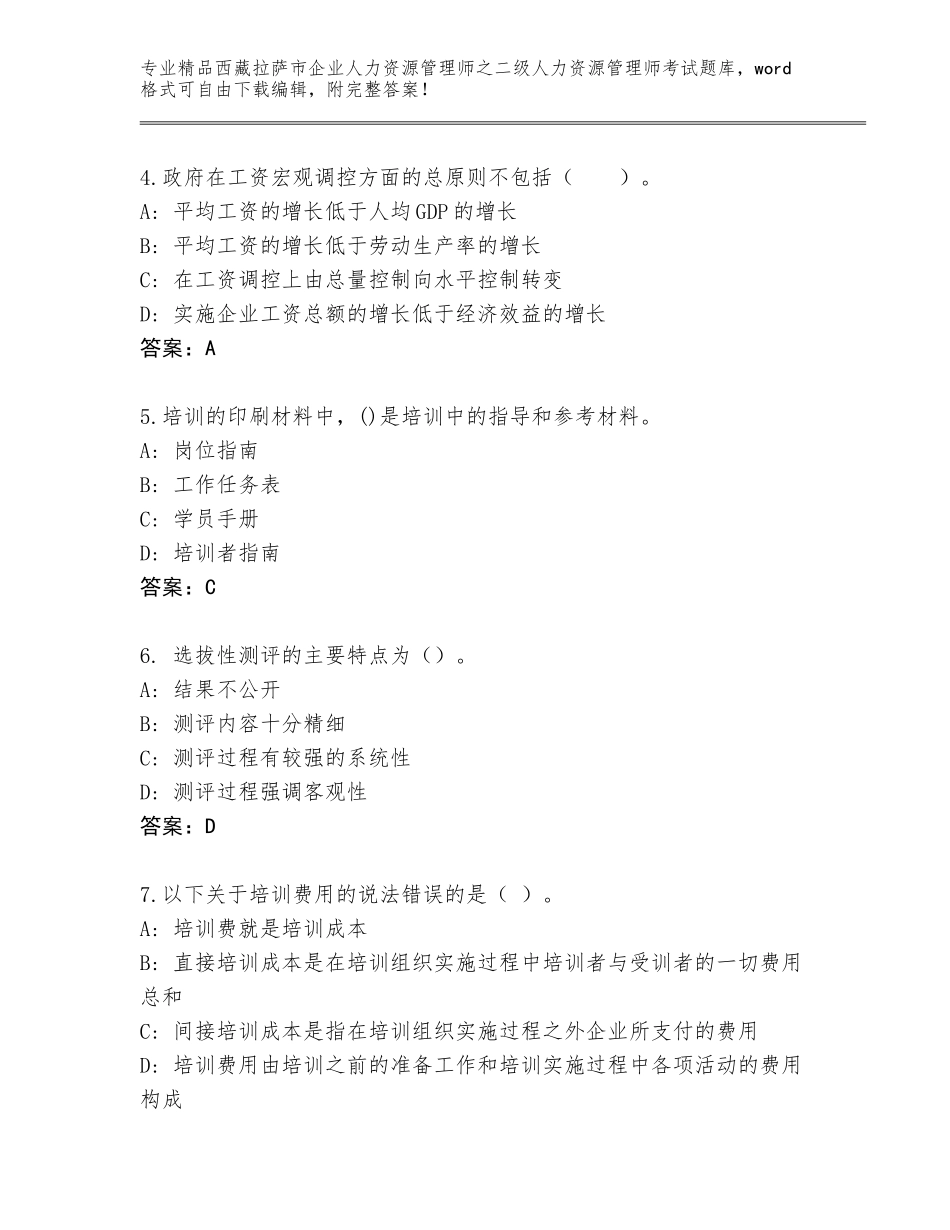 2024年西藏拉萨市企业人力资源管理师之二级人力资源管理师考试真题题库及答案（网校专用）_第2页