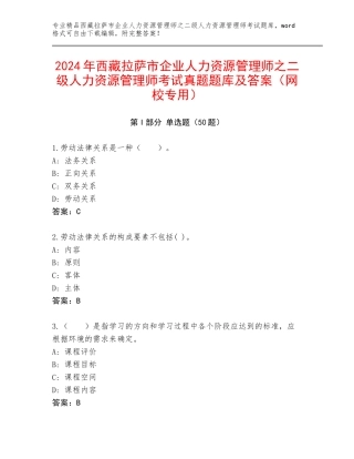2024年西藏拉萨市企业人力资源管理师之二级人力资源管理师考试真题题库及答案（网校专用）