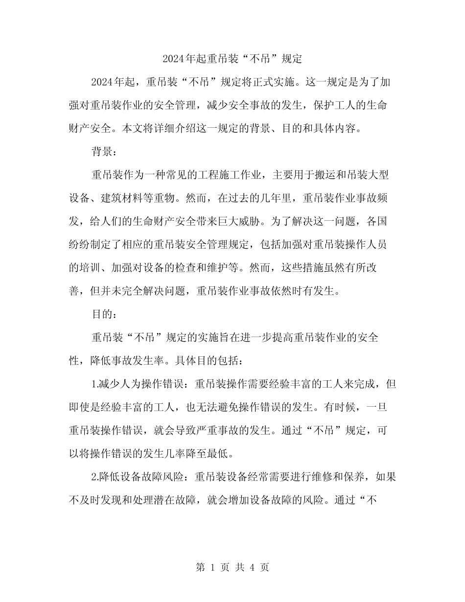 2024年起重吊装“不吊”规定(2篇) _第1页