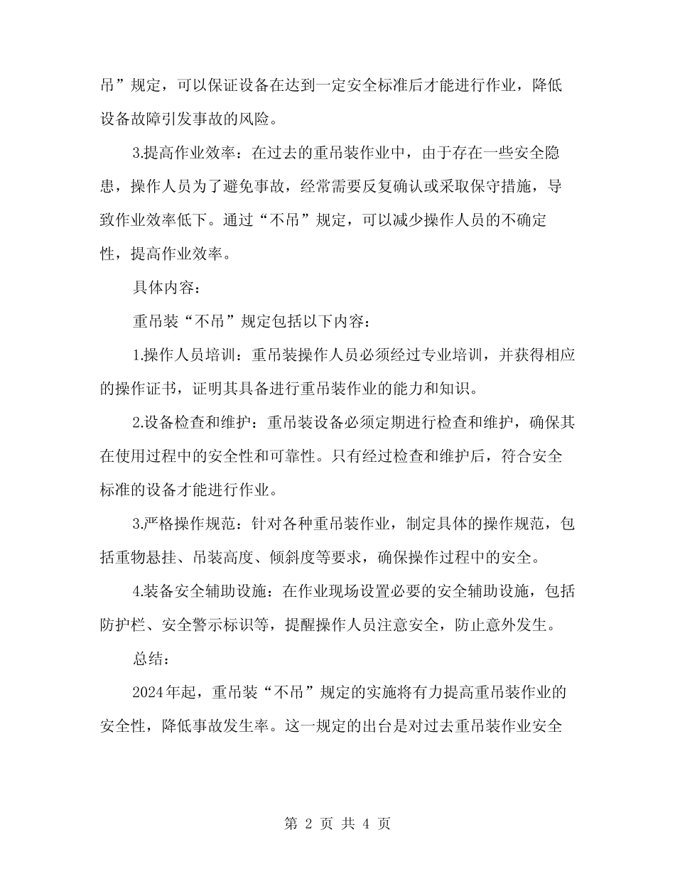 2024年起重吊装“不吊”规定(2篇) _第2页