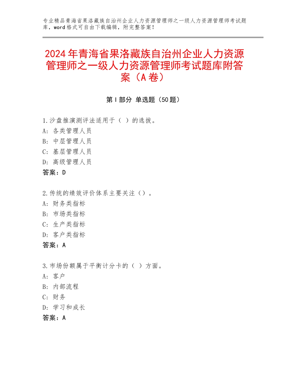 2024年青海省果洛藏族自治州企业人力资源管理师之一级人力资源管理师考试题库附答案（A卷）_第1页