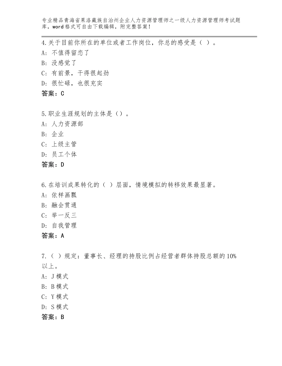 2024年青海省果洛藏族自治州企业人力资源管理师之一级人力资源管理师考试题库附答案（A卷）_第2页