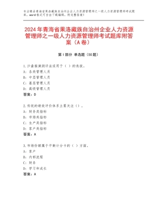 2024年青海省果洛藏族自治州企业人力资源管理师之一级人力资源管理师考试题库附答案（A卷）