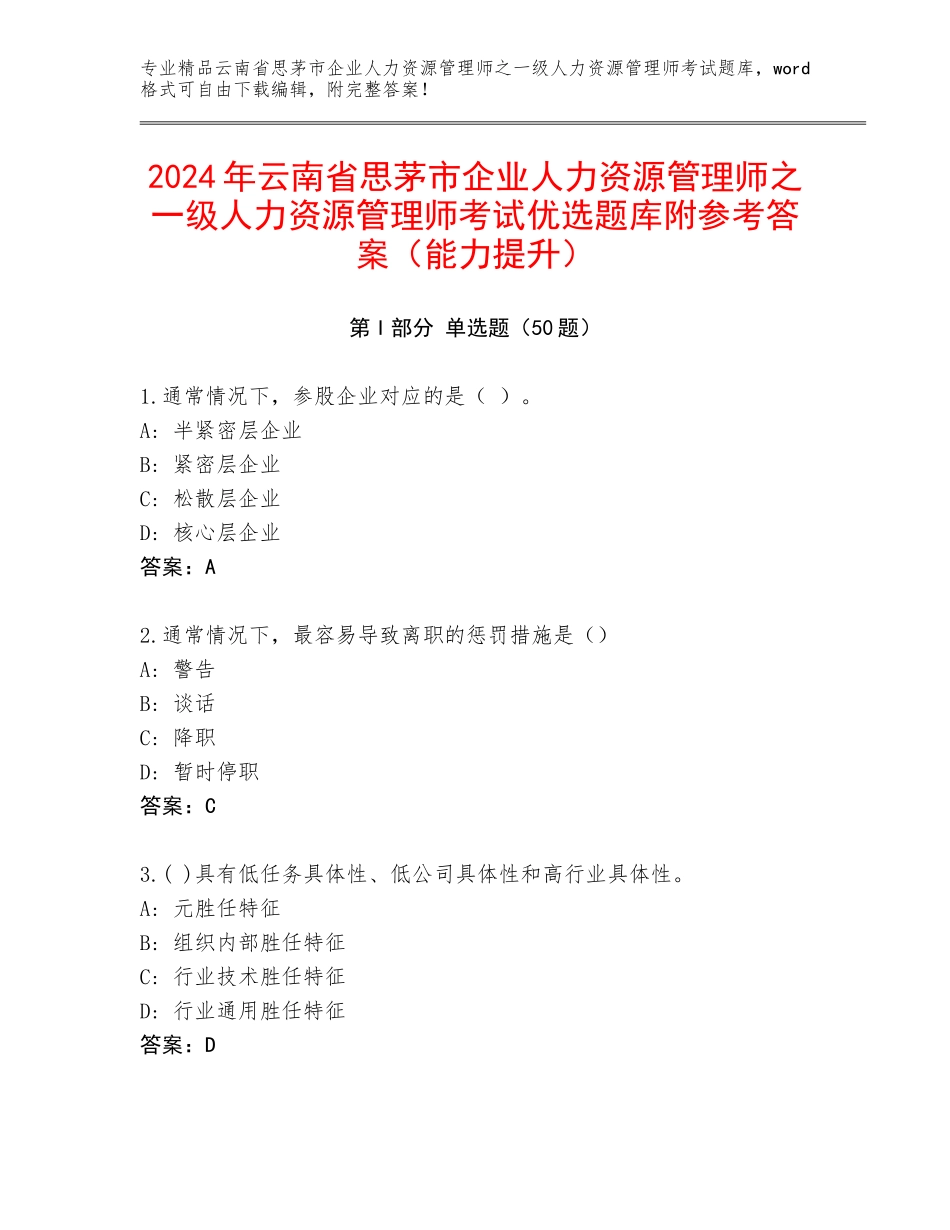 2024年云南省思茅市企业人力资源管理师之一级人力资源管理师考试优选题库附参考答案（能力提升）_第1页