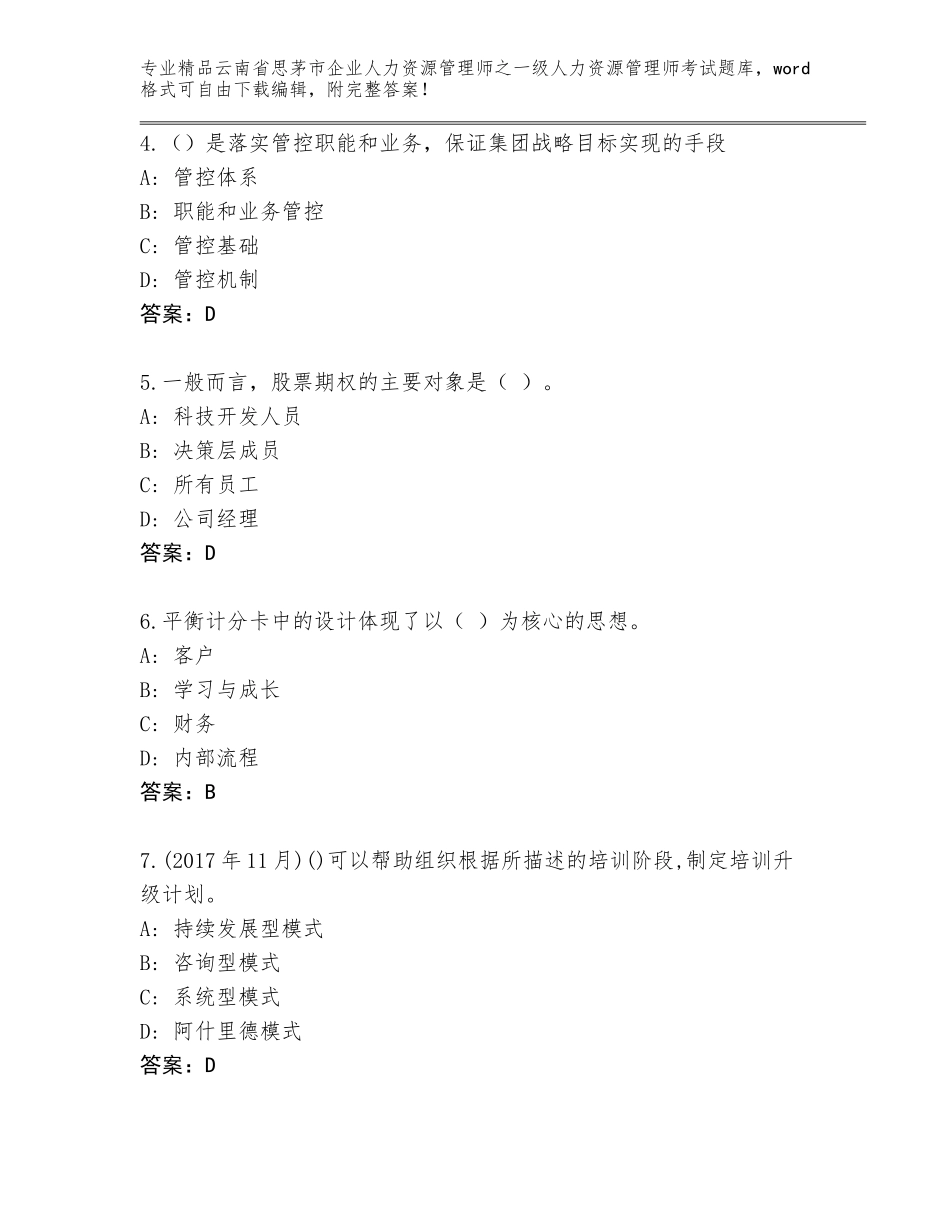 2024年云南省思茅市企业人力资源管理师之一级人力资源管理师考试优选题库附参考答案（能力提升）_第2页