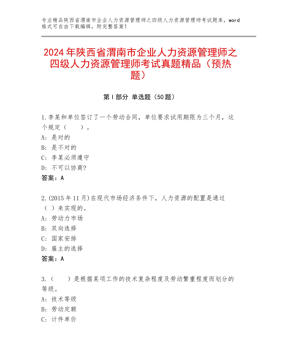 2024年陕西省渭南市企业人力资源管理师之四级人力资源管理师考试真题精品（预热题）_第1页