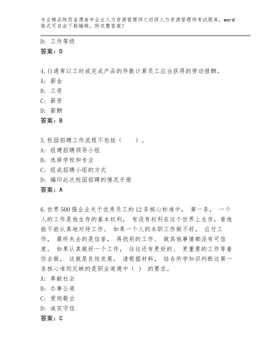 2024年陕西省渭南市企业人力资源管理师之四级人力资源管理师考试真题精品（预热题）_第2页