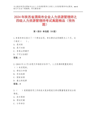 2024年陕西省渭南市企业人力资源管理师之四级人力资源管理师考试真题精品（预热题）